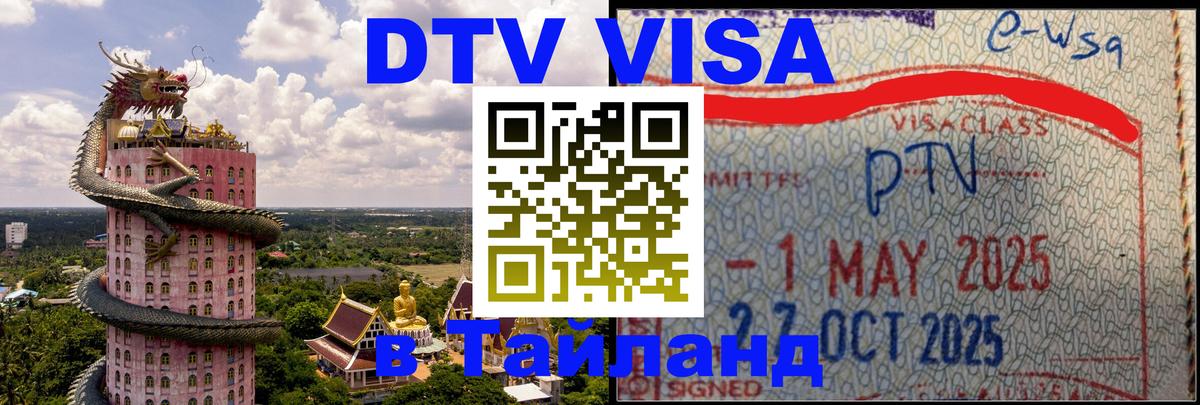 Цены на DTV визу в Таиланд — пакеты услуг, достаточно даже паспорта - Дербент  19.11.2025 