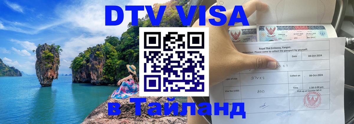 Destination Thailand Visa (DTV виза) Дербент 